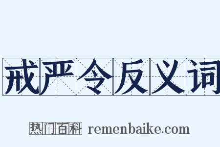戒严令反义词是什么意思的图片